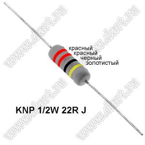 KNP 1/2W 22R J резистор проволочный; 1/2 Вт; 22(Ом); 5%