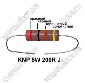KNP 5W 200R J резистор проволочный; 5 Вт; 200(Ом); 5%