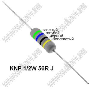 KNP 1/2W 56R J резистор проволочный; 1/2 Вт; 56(Ом); 5%