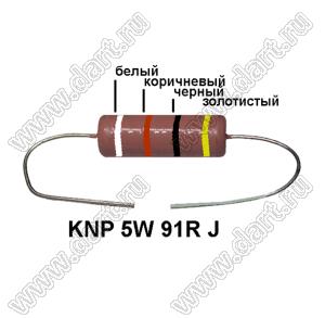 KNP 5W 91R J резистор проволочный; 5 Вт; 91(Ом); 5%