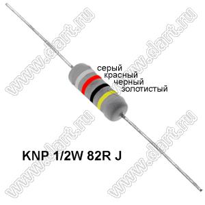 KNP 1/2W 82R J резистор проволочный; 1/2 Вт; 82(Ом); 5%