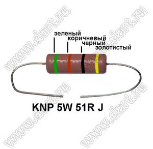 KNP 5W 51R J резистор проволочный; 5 Вт; 51(Ом); 5%