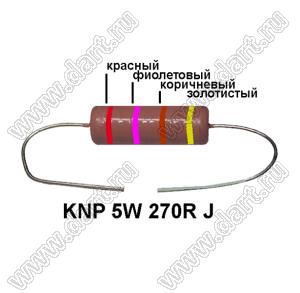KNP 5W 270R J резистор проволочный; 5 Вт; 270(Ом); 5%