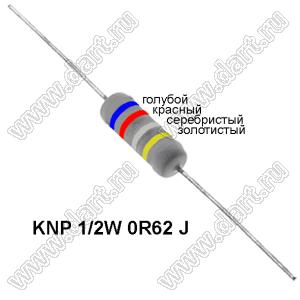 KNP 1/2W 0R62 J резистор проволочный; 1/2 Вт; 0,62(Ом); 5%