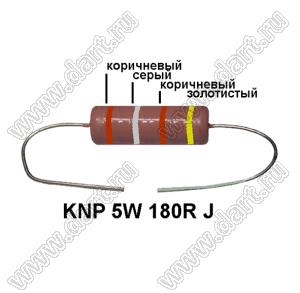 KNP 5W 180R J резистор проволочный; 5 Вт; 180(Ом); 5%