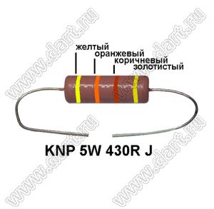 KNP 5W 430R J резистор проволочный; 5 Вт; 430(Ом); 5%