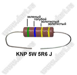 KNP 5W 5R6 J резистор проволочный; 5 Вт; 5,6(Ом); 5%