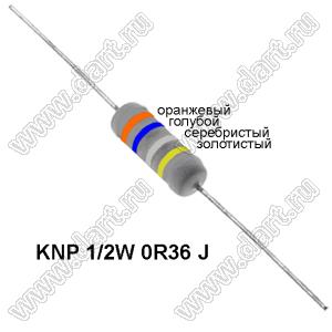 KNP 1/2W 0R36 J резистор проволочный; 1/2 Вт; 0,36(Ом); 5%