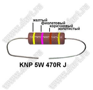KNP 5W 470R J резистор проволочный; 5 Вт; 470(Ом); 5%