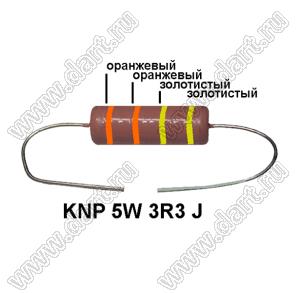 KNP 5W 3R3 J резистор проволочный; 5 Вт; 3,3(Ом); 5%