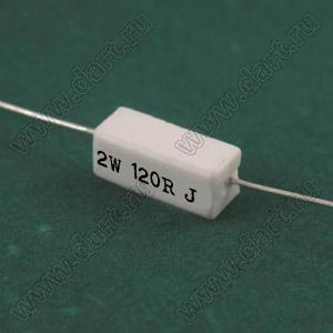 SQP 2W 120R J (5%) резистор керамический; 2Вт; 120(Ом); 5%