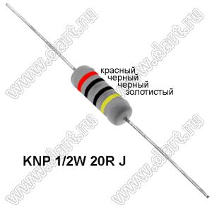 KNP 1/2W 20R J резистор проволочный; 1/2 Вт; 20(Ом); 5%