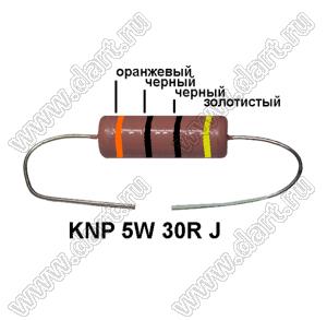 KNP 5W 30R J резистор проволочный; 5 Вт; 30(Ом); 5%