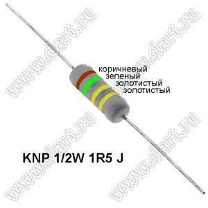 KNP 1/2W 1R5 J резистор проволочный; 1/2 Вт; 1,5(Ом); 5%