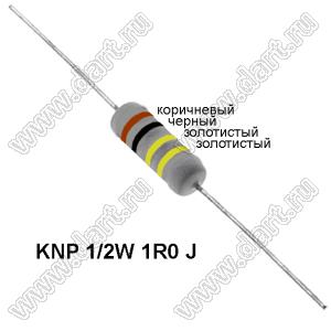 KNP 1/2W 1R0 J резистор проволочный; 1/2 Вт; 1,0(Ом); 5%