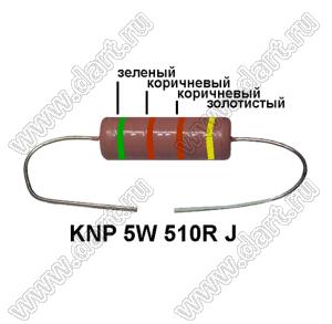 KNP 5W 510R J резистор проволочный; 5 Вт; 510(Ом); 5%