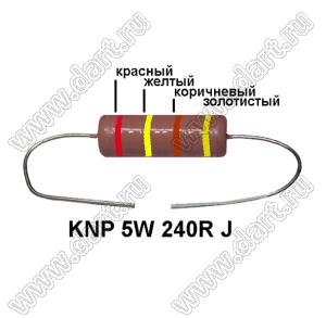 KNP 5W 240R J резистор проволочный; 5 Вт; 240(Ом); 5%