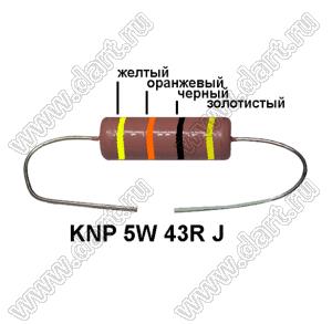 KNP 5W 43R J резистор проволочный; 5 Вт; 43(Ом); 5%