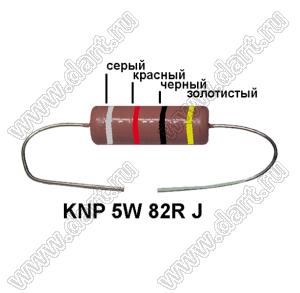 KNP 5W 82R J резистор проволочный; 5 Вт; 82(Ом); 5%
