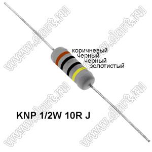 KNP 1/2W 10R J резистор проволочный; 1/2 Вт; 10(Ом); 5%