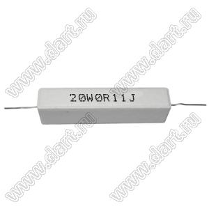 SQP 20W 0R11 J (5%) резистор керамический; 20Вт; 0,11(Ом); 5%