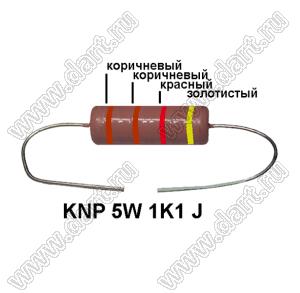 KNP 5W 1K1 J резистор проволочный; 5 Вт; 1,1кОм; 5%