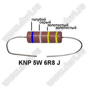 KNP 5W 6R8 J резистор проволочный; 5 Вт; 6,8(Ом); 5%