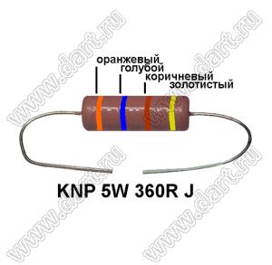 KNP 5W 360R J резистор проволочный; 5 Вт; 360(Ом); 5%