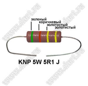 KNP 5W 5R1 J резистор проволочный; 5 Вт; 5,1(Ом); 5%
