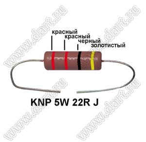 KNP 5W 22R J резистор проволочный; 5 Вт; 22(Ом); 5%