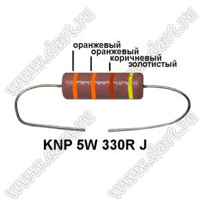 KNP 5W 330R J резистор проволочный; 5 Вт; 330(Ом); 5%
