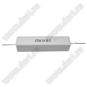 SQP 15W 1K0 J (5%) резистор керамический; 15Вт; 1кОм; 5%