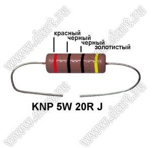 KNP 5W 20R J резистор проволочный; 5 Вт; 20(Ом); 5%
