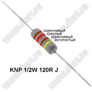 KNP 1/2W 120R J резистор проволочный; 1/2 Вт; 120(Ом); 5%