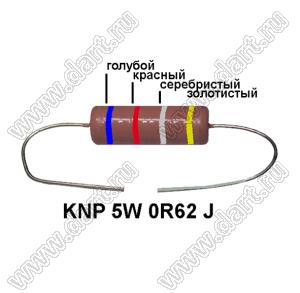 KNP 5W 0R62 J резистор проволочный; 5 Вт; 0,62(Ом); 5%