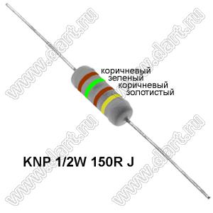 KNP 1/2W 150R J резистор проволочный; 1/2 Вт; 150(Ом); 5%