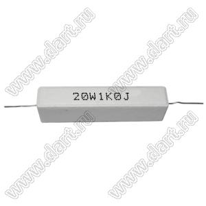 SQP 20W 1K0 J (5%) резистор керамический; 20Вт; 1кОм; 5%