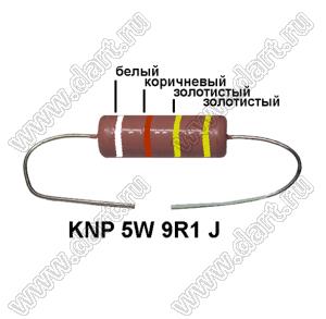 KNP 5W 9R1 J резистор проволочный; 5 Вт; 9,1(Ом); 5%