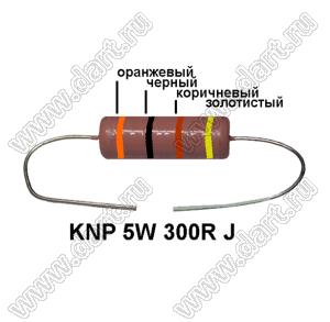 KNP 5W 300R J резистор проволочный; 5 Вт; 300(Ом); 5%