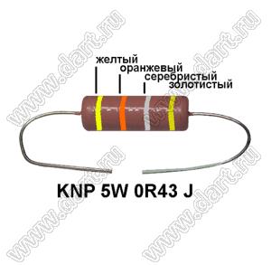 KNP 5W 0R43 J резистор проволочный; 5 Вт; 0,43(Ом); 5%