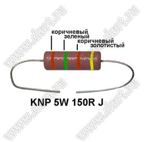KNP 5W 150R J резистор проволочный; 5 Вт; 150(Ом); 5%