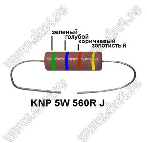 KNP 5W 560R J резистор проволочный; 5 Вт; 560(Ом); 5%