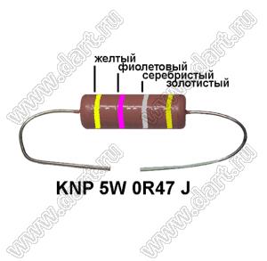 KNP 5W 0R47 J резистор проволочный; 5 Вт; 0,47(Ом); 5%