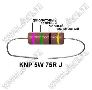 KNP 5W 75R J резистор проволочный; 5 Вт; 75(Ом); 5%