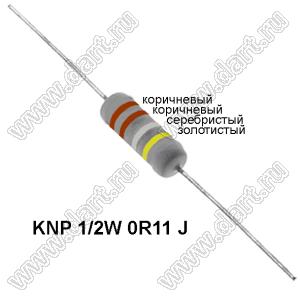 KNP 1/2W 0R11 J резистор проволочный; 1/2 Вт; 0,11(Ом); 5%