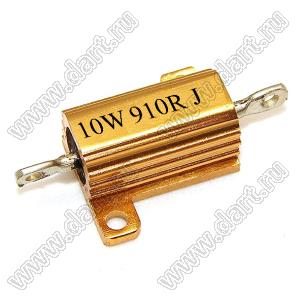 AH (RX24) 10W 910R J резистор постоянный в алюминиевом радиаторе; P=10Вт; R=910 (Ом); 5%