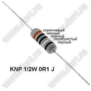 KNP 1/2W 0R1 F резистор проволочный; 0,5Вт; 0,1(Ом); 1%