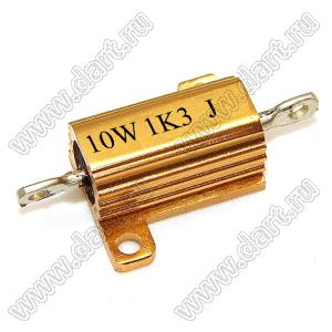 AH (RX24) 10W 1K3 J резистор постоянный в алюминиевом радиаторе; P=10Вт; R=1,3 кОм; 5%
