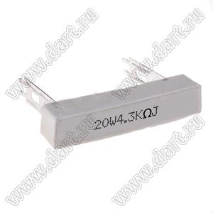 SQZ 20W 4K3 J (5%) резистор керамический; 20Вт; 4,3кОм; 5%