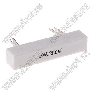 SQZ 10W 12K J (5%) резистор керамический; 10Вт; 12кОм; 5%